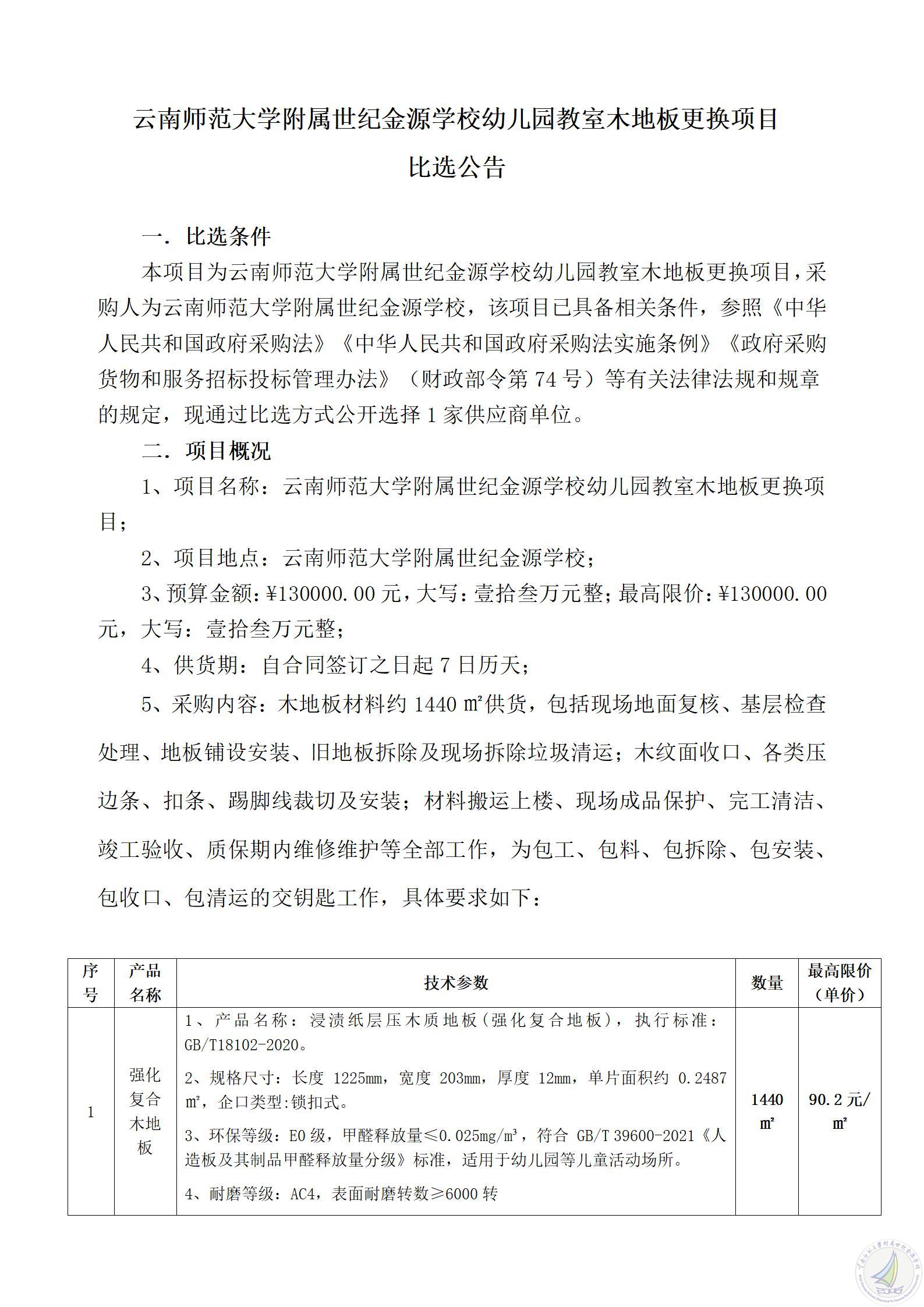 1787829306216023541.jpg 云南师范大学附属世纪金源学校幼儿园教室木地板更换项目比选公告_01.jpg