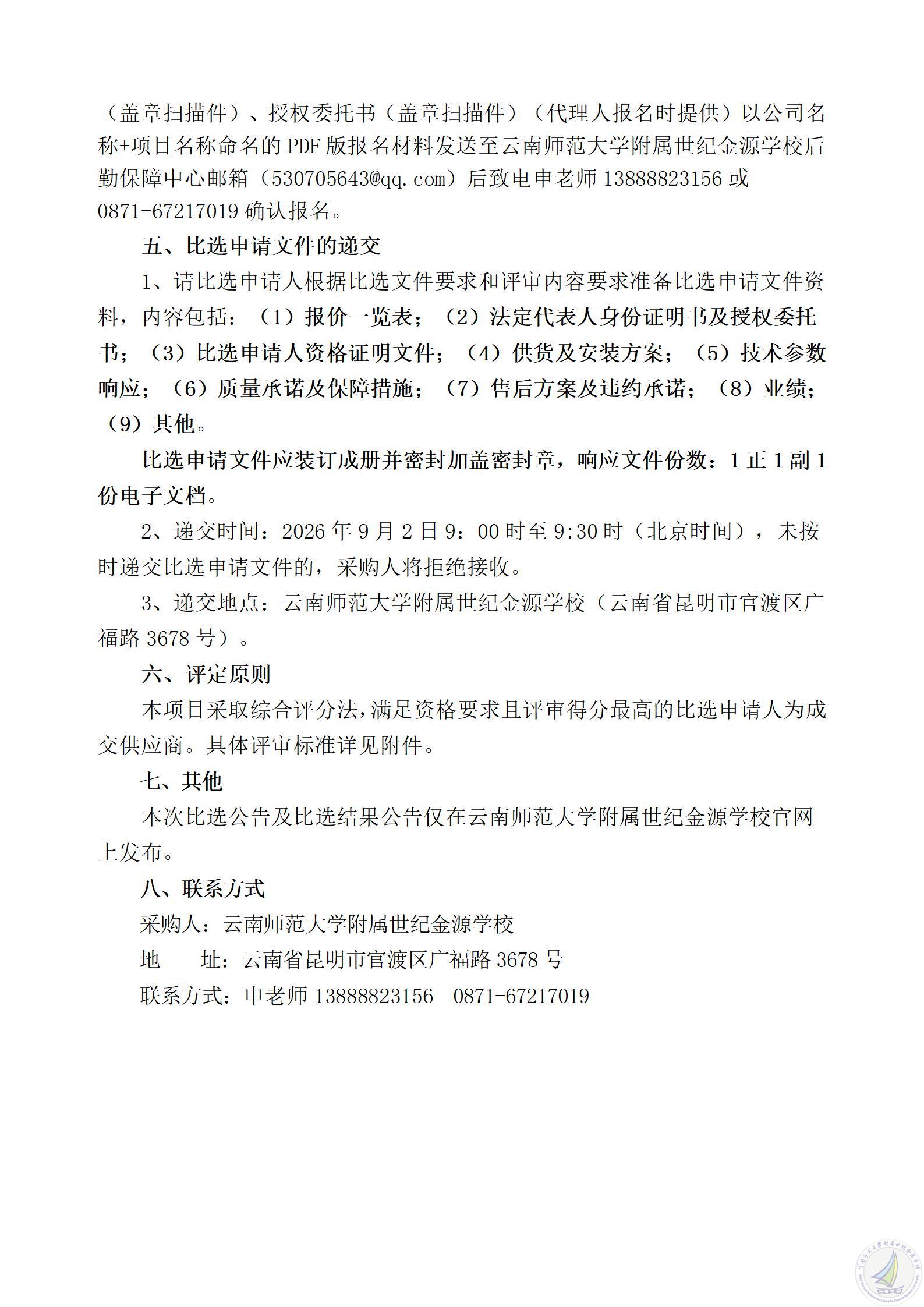 1787829329825093629.jpg 云南师范大学附属世纪金源学校幼儿园教室木地板更换项目比选公告_03.jpg