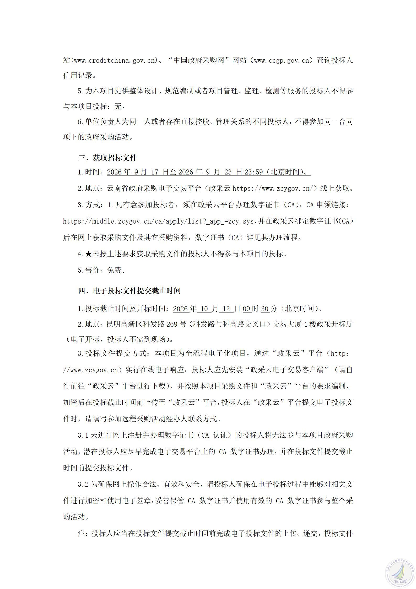 1789640862459005799.jpg YNZC2026-G1-05572-YNSZ-0327云南师范大学附属世纪金源学校小学段学生机房设施设备更新改造项目公开招标公告_02.jpg