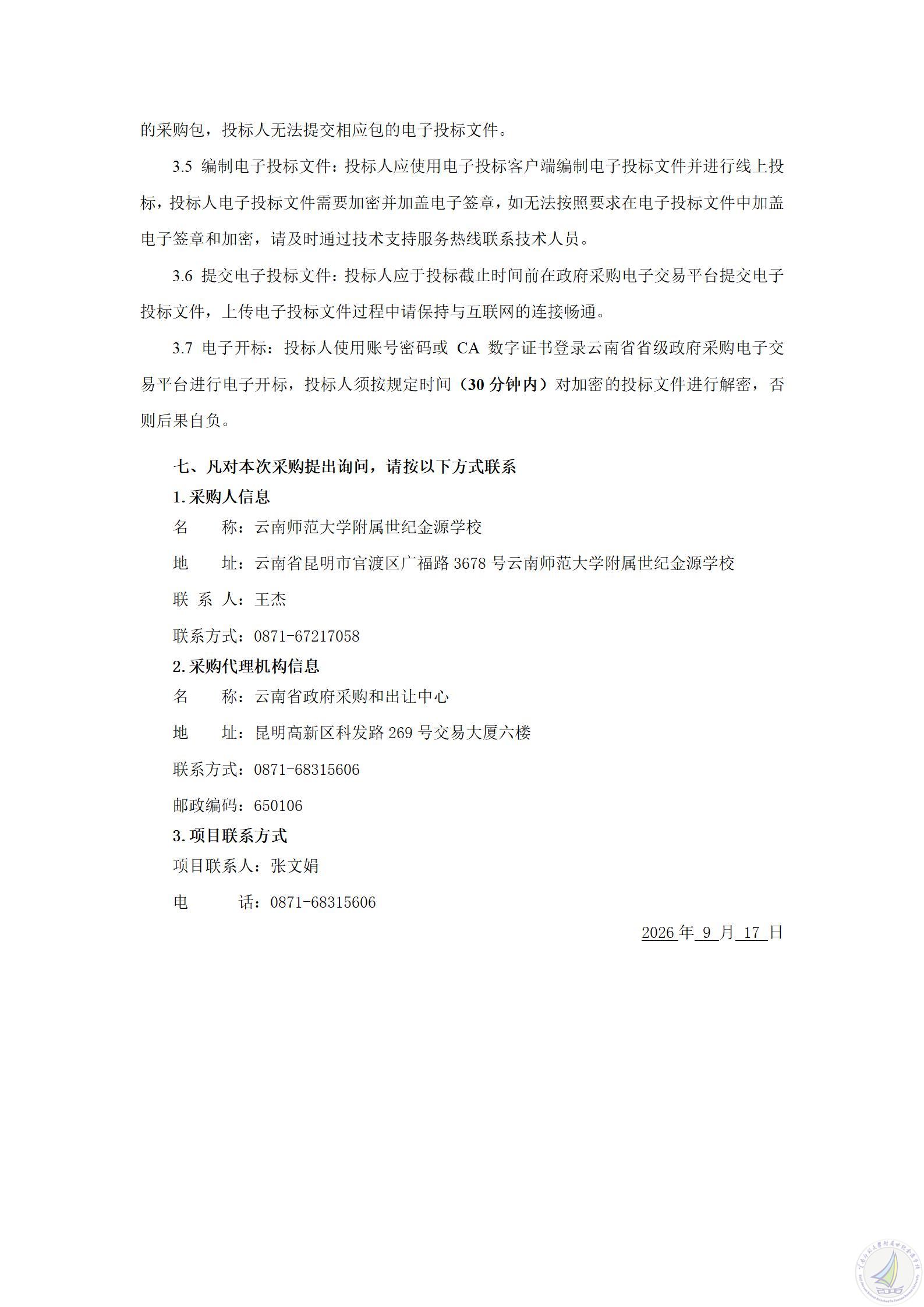 1789640892833053851.jpg YNZC2026-G1-05572-YNSZ-0327云南师范大学附属世纪金源学校小学段学生机房设施设备更新改造项目公开招标公告_04.jpg