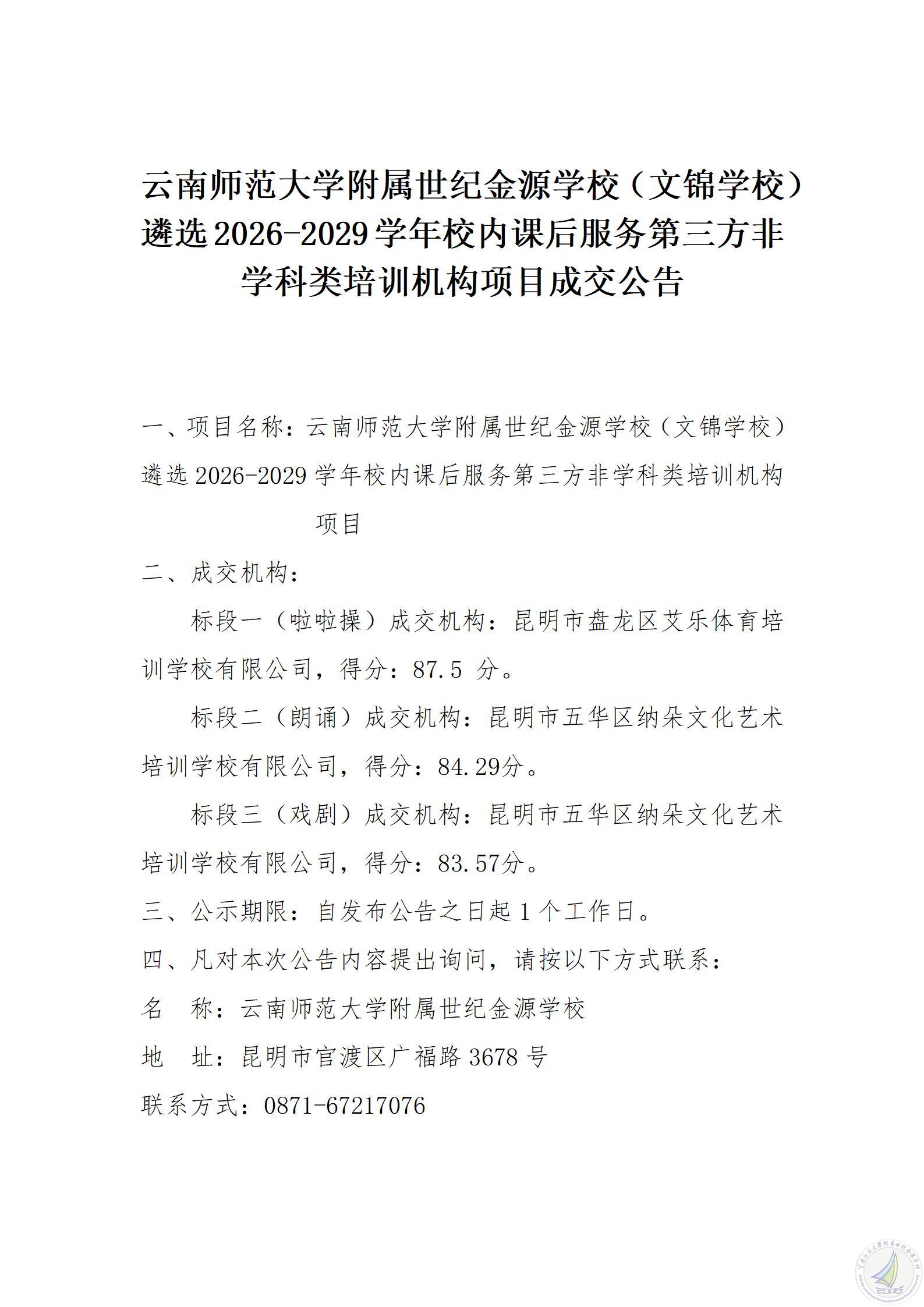 2026年9月课后服务项目成交公告_01.jpg