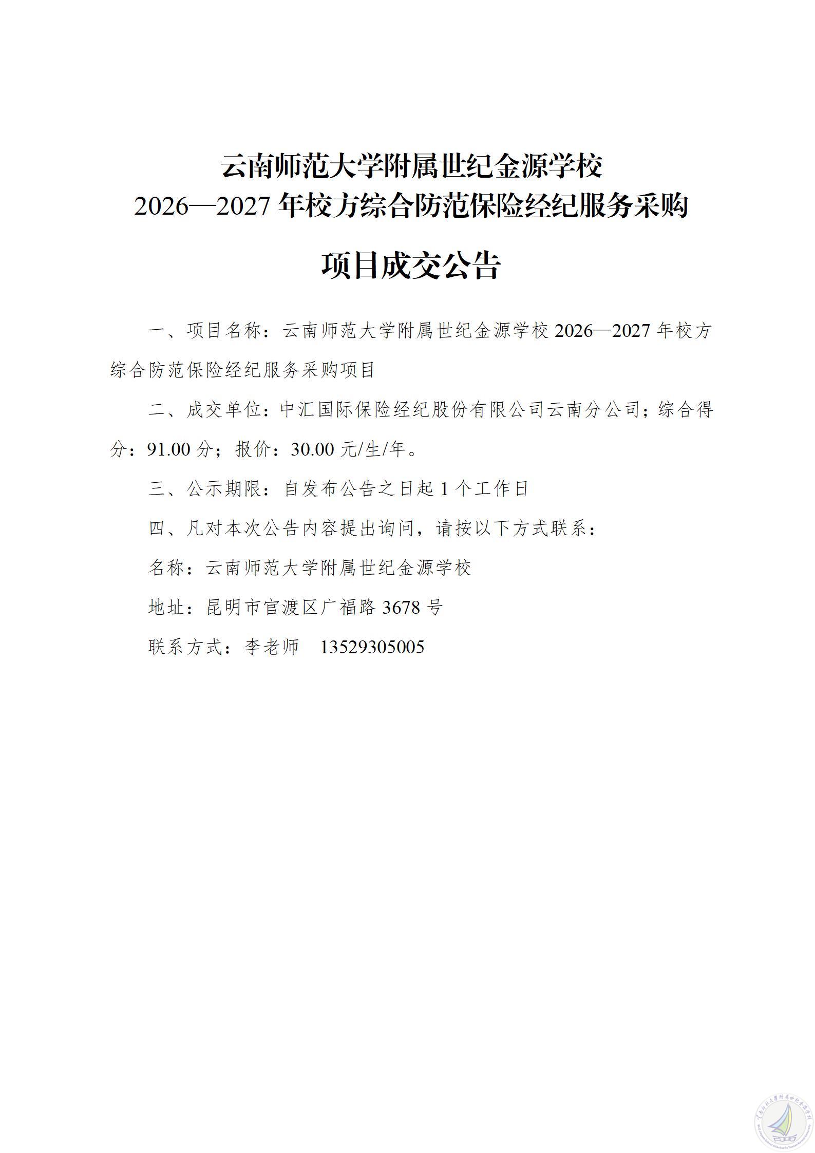 1790762490552008892.jpg 2026—2027年校方综合防范保险经纪服务采购项目成交公告(1)_01(1).jpg